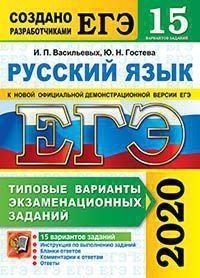 ЕГЭ 2020. Русский язык. Типовые варианты экзаменационных заданий. 15 вариантов заданий