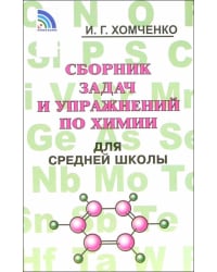 Сборник задач и упражнений по химии для средней школы