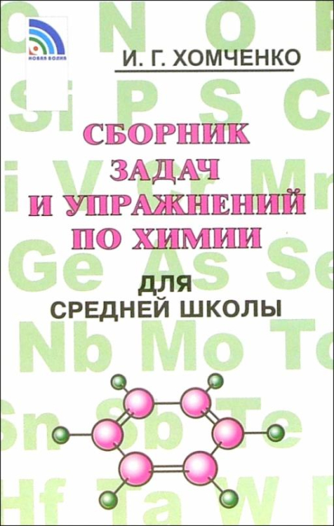 Сборник задач и упражнений по химии для средней школы