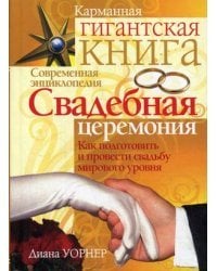 Свадебная церемония. Как подготовить и провести свадьбу мирового уровня