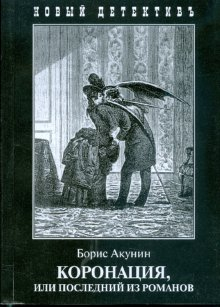 Коронация, или последний из романов