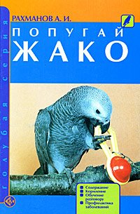 Попугай жако. Содержание. Кормление. Обучение разговору. Профилактика заболеваний