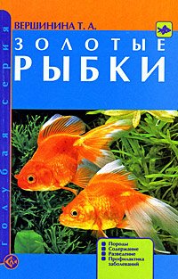 Золотые рыбки. Породы. Содержание. Разведение. Профилактика заболеваний