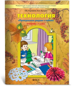 Технология. Прекрасное рядом с тобой. Учебник. 1 класс. ФГОС