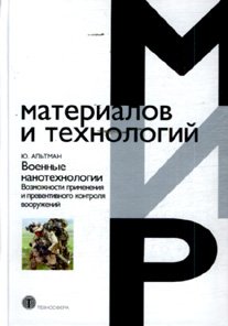 Военные нанотехнологии. Возможности применения и превентивного контроля вооружений