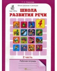 Школа развития речи. 4 класс. Рабочая тетрадь. В 2-х частях. Часть 2