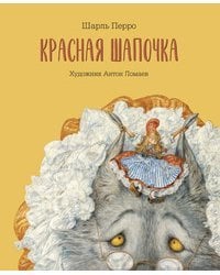 Красная шапочка (с автографом А. Ломаева)