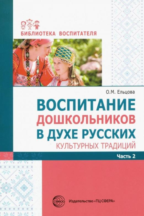 Воспитание дошкольников в духе русских культурных традиций. Методическое пособие. В 2-х ч. Часть 2