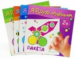 Комплект &quot;Я рисую пальчиком&quot;. Для детей 2-4 лет (количество томов: 4)