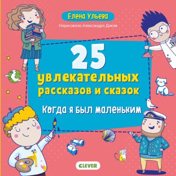 25 увлекательных рассказов и сказок. Когда я был маленьким