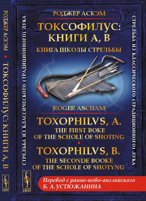 Токсофилус: книги A, B. Книга школы стрельбы