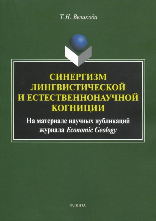 Синергизм лингвистической и естественнонаучной когниции (на материале публикаций Economic Geology)
