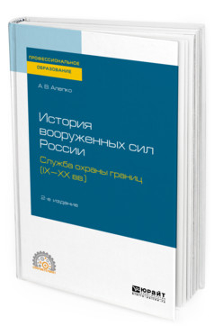 История вооруженных сил Pоссии: служба охраны границ (IX-XX вв.) 2-е изд. Учебное пособие для СПО