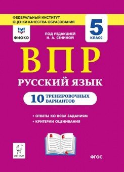 Русский язык. 5 класс. ВПР. 10 тренировочных вариантов. Рекомендовано ФИОКО