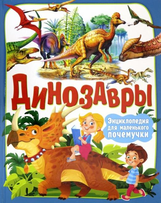 Динозавры. Энциклопедия для маленького почемучки