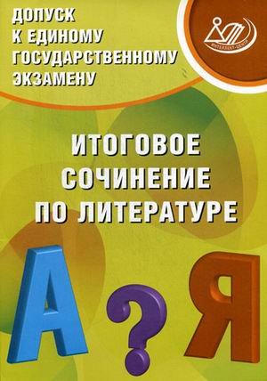 Допуск к Единому государственному экзамену. Итоговое сочинение по литературе