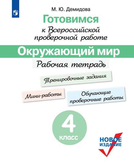 Готовимся к Всероссийской проверочной работе. Окружающий мир. 4 класс. Рабочая тетрадь