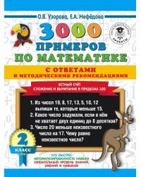 3000 примеров по математике с ответами и методическими рекомендациями. Устный счет. Сложение и вычитание в пределах 100. 2 класс