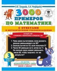 Математика. 3 класс. Устный счет. Сложение и вычитание в пределах 100. 300 примеров