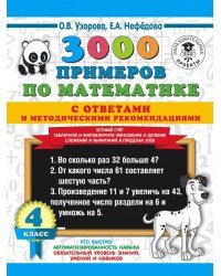 3000 примеров по математике с ответами и методическими рекомендациями. Устный счет. Табличное и внетабличное умножение и деление. Сложение и вычитание в пределах 1000. 4 класс