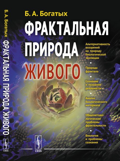 Фрактальная природа живого. Системное исследование биологической эволюции и природы сознания