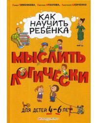 Как научить ребенка мыслить логически. Для детей от 4 до 6 лет