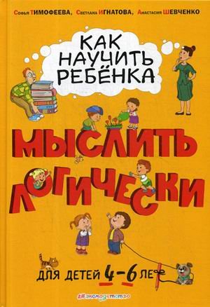 Как научить ребенка мыслить логически. Для детей от 4 до 6 лет