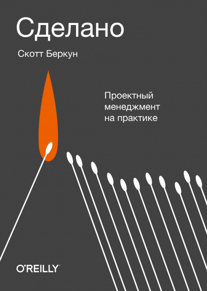 Сделано. Проектный менеджмент на практике