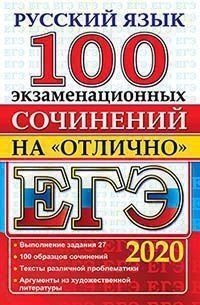 ЕГЭ 2020. Русский язык. 100 экзаменационных сочинений на отлично