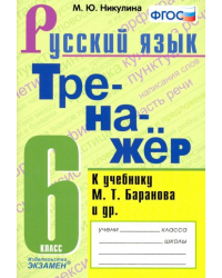 Тренажёр по русскому языку. 6 класс. К учебнику М. Т. Баранова и др. &quot;Русский язык: 6 класс&quot;. ФГОС