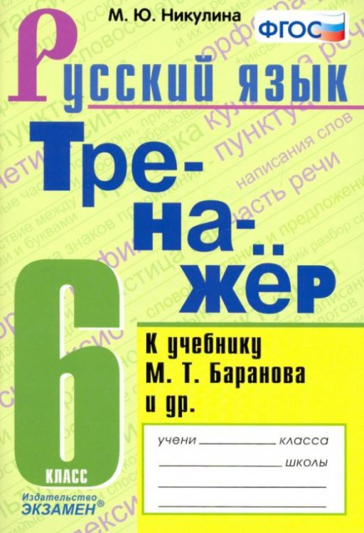 Тренажёр по русскому языку. 6 класс. К учебнику М. Т. Баранова и др. &quot;Русский язык: 6 класс&quot;. ФГОС