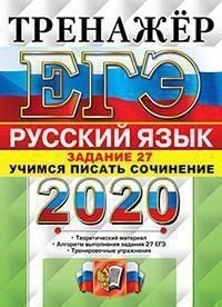 ЕГЭ 2020. Русский язык. Тренажёр. Задание 27. Учимся писать сочинение