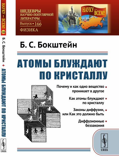 Атомы блуждают по кристаллу. Выпуск №166