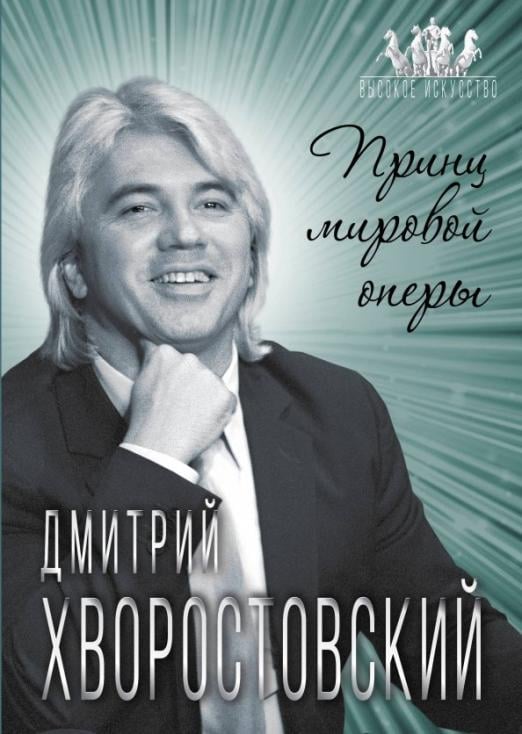 Дмитрий Хворостовский. Принц мировой оперы