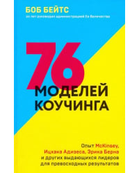 76 моделей коучинга. Опыт McKinsey, Ицхака Адизеса, Эрика Берна и других выдающихся лидеров