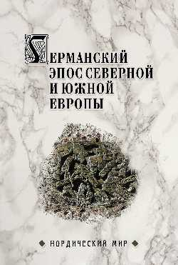 Германский эпос Северной и Южной Европы. К 130-летию Б.И. Ярхо