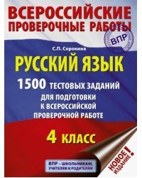 ВПР. Русский язык. 4 класс. 1500 тестовых заданий для подготовка к ВПР