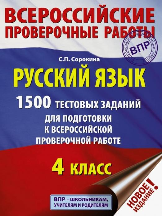 ВПР. Русский язык. 4 класс. 1500 тестовых заданий для подготовка к ВПР