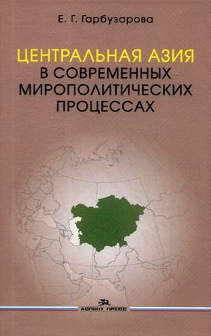 Центральная Азия в современных мирополитических процессах