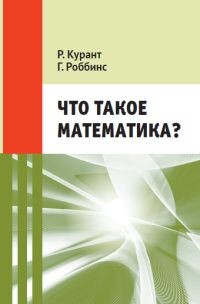 Что такое математика? Классическая научно-популярная книга для школьников