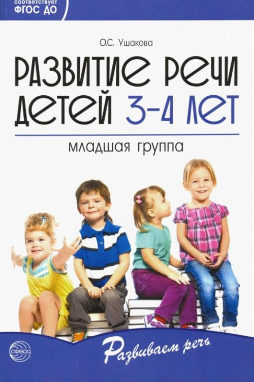 Развитие речи детей 3-4 лет. Младшая группа. ФГОС ДО