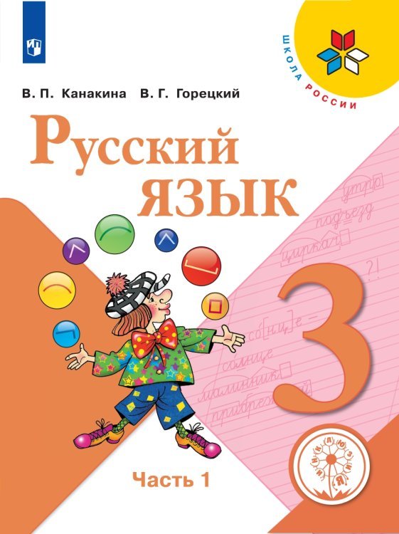 Русский язык. 3 класс. В 5-ти частях. Часть 1 (для слабовидящих обучающихся)