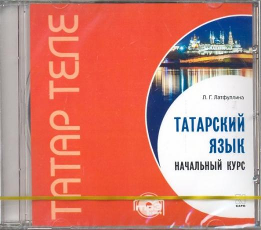CD-ROM (MP3). Татарский язык. Начальный курс