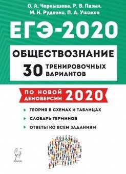Обществознание. ЕГЭ 2020. 30 тренировочных вариантов по демоверсии 2020 года