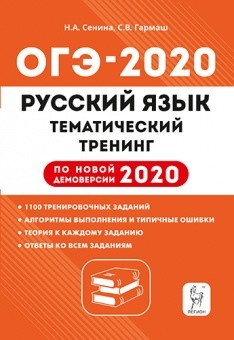 Русский язык. ОГЭ 2020. 9-й класс. Тематический тренинг. По новой демоверсии 2020 года