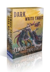 Темное Таро Уэйта. Dark Waite Tarot