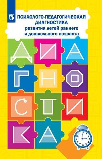 Психолого-педагогическая диагностика развития детей раннего и дошкольного возраста. Приложение: Наглядный материал для обследования детей (количество томов: 2)