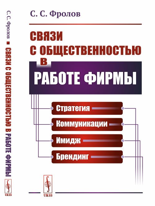 Связи с общественностью в работе фирмы. Стратегия, коммуникации, имидж, брендинг