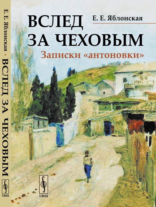 Вслед за Чеховым. Записки «антоновки»