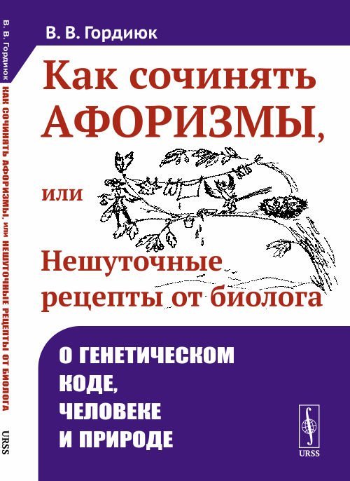 Как сочинять афоризмы, или Нешуточные рецепты от биолога. О генетическом коде, человеке и природе